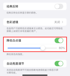 卫滨苹果电池维修分享iPhone省电巧妙设置降低白点值