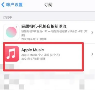 卫滨apple维修店分享Apple Music怎么取消自动收费 