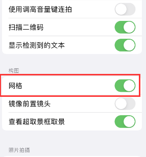 卫滨苹果手机维修网点分享iPhone如何开启九宫格构图功能