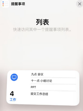 卫滨苹果14维修店分享iPhone14如何设置主屏幕显示多个不同类型提醒事项