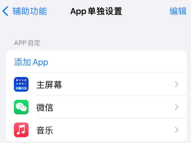 卫滨苹果14服务点分享iPhone14如何单独设置App 