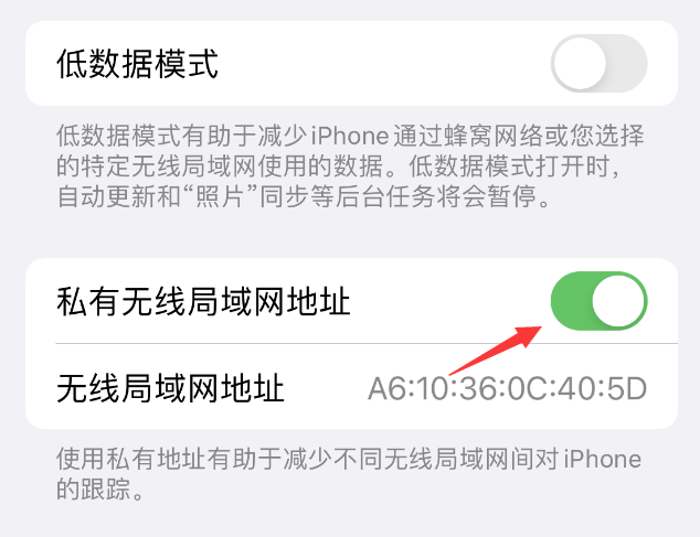 卫滨苹果wifi维修店分享iPhone私有无线局域网地址开启方法 