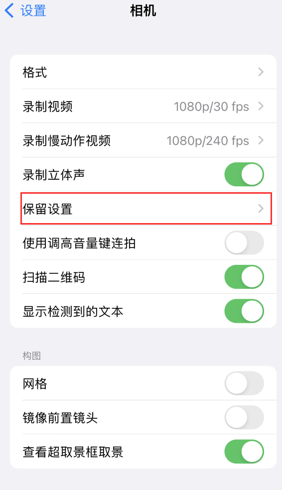 卫滨苹果14维修分享如何在iPhone 14 机型中保留拍照设置 