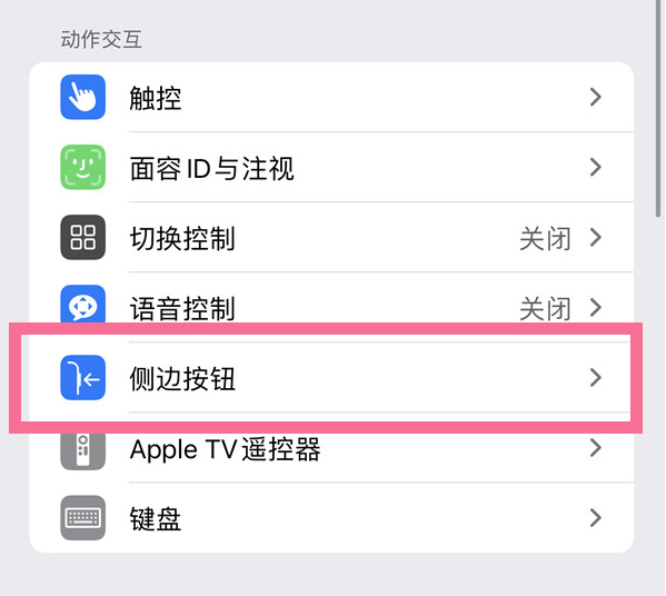 卫滨苹果14维修店分享iPhone14 Plus侧键双击下载功能关闭方法 