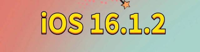 卫滨苹果手机维修分享iOS 16.1.2正式版更新内容及升级方法 