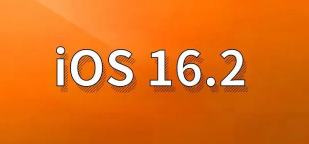 卫滨苹果手机维修分享哪些机型建议升级到iOS 16.2版本 