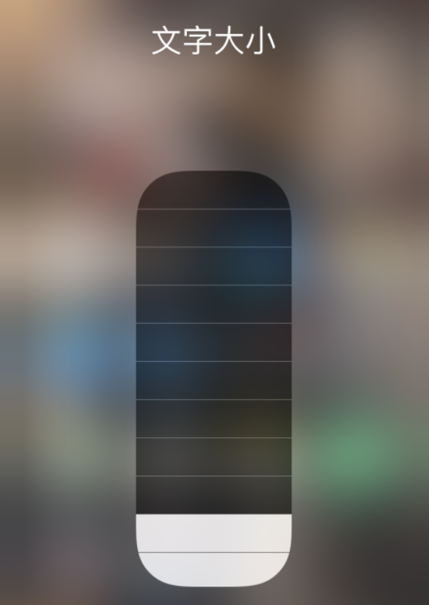 卫滨苹果手机维修分享小技巧：在 iPhone 控制中心快速调节字体大小 