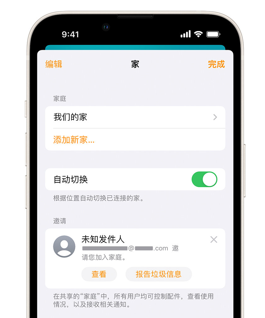 卫滨苹果手机维修分享iPhone 小技巧：在“家庭”应用中删除和举报垃圾邀请 