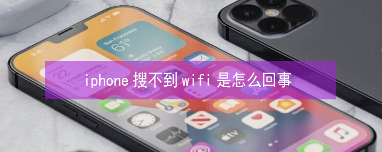 卫滨苹果13维修分享iPhone13搜索不到wifi怎么办 