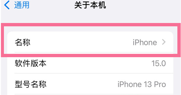 卫滨苹果13维修分享iPhone 13热点名字设置教程 