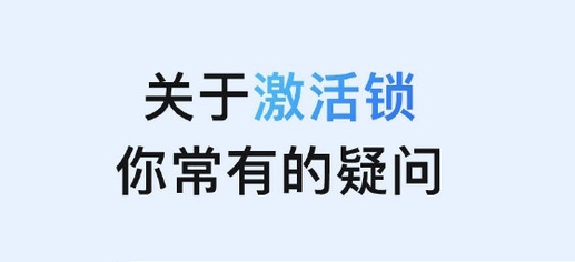卫滨苹果手机维修分享激活锁是什么 