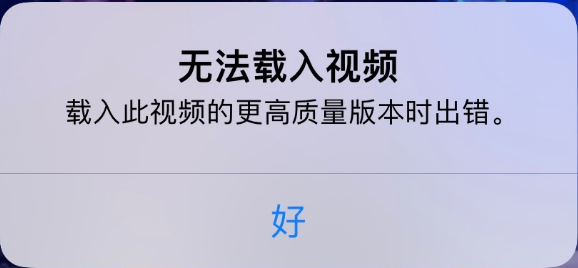 卫滨苹果手机维修分享iPhone 出现提示“无法载入视频”怎么办 