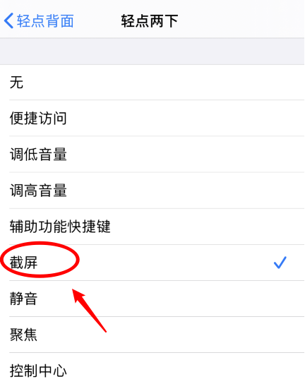卫滨苹果手机维修分享iPhone12如何启用双击截屏 