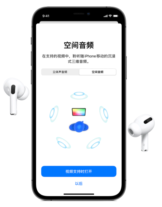 卫滨苹果手机维修分享Airpods Pro空间音频功能有什么用 